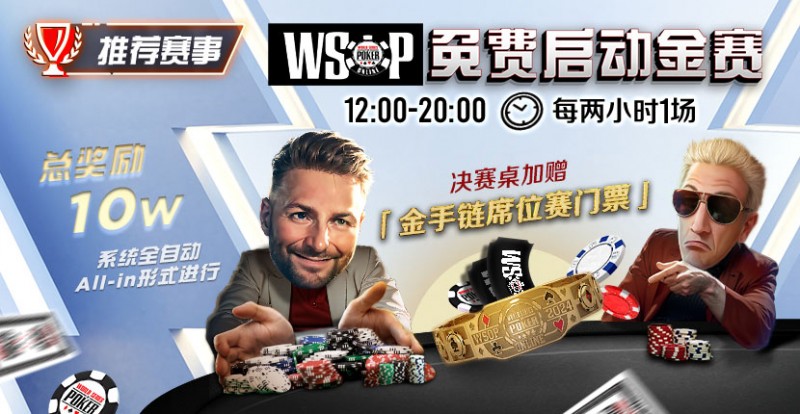 【EV 扑克】推荐赛事：WSOP10W 免费系统全自动 ALLIN 启动金赛