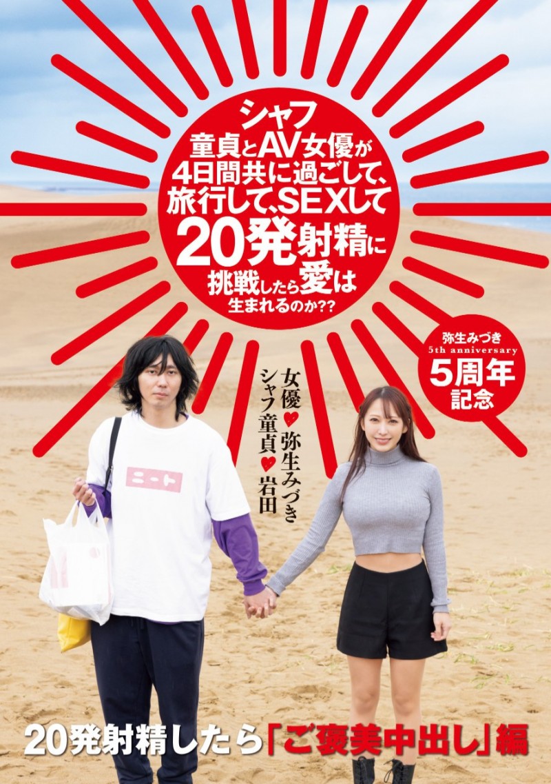 弥生みづき(弥生美月)作品 HMN-547 发布！出道 5 周年！她去沙漠帮男优破处！