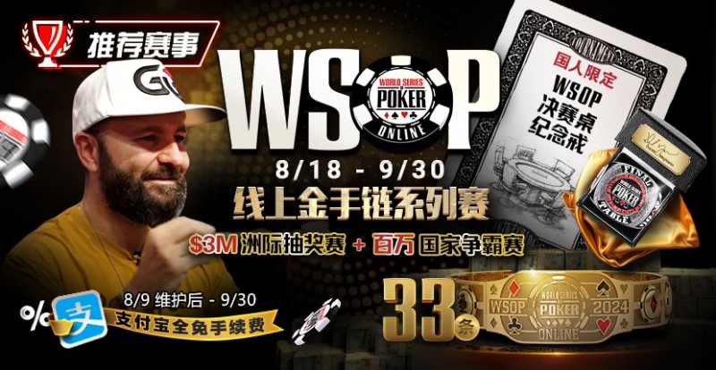 【EV 扑克】推荐赛事：8/11-9/30WSOP 线上金手链 8/18 荣耀之战火热开启