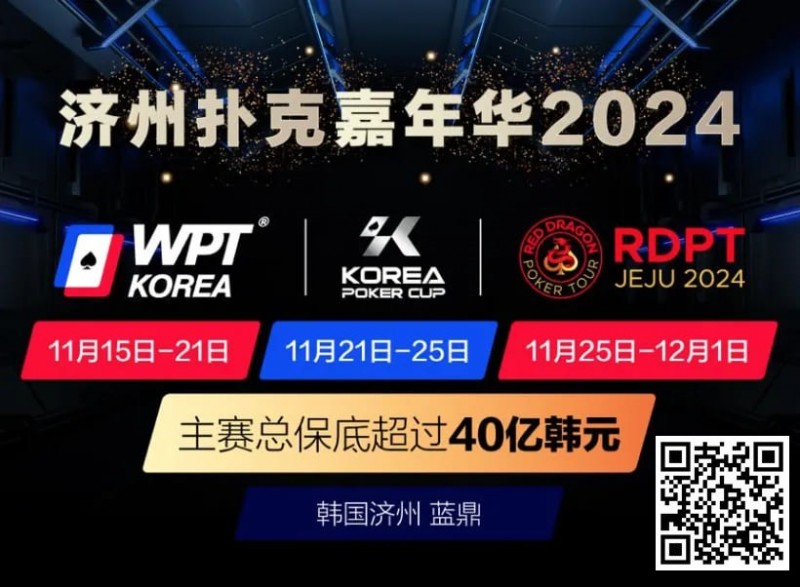 【EV 扑克】济州扑克嘉年华 2024｜WPT、韩国扑克杯、红龙杯三大品牌携手打造 17 天扑克盛会