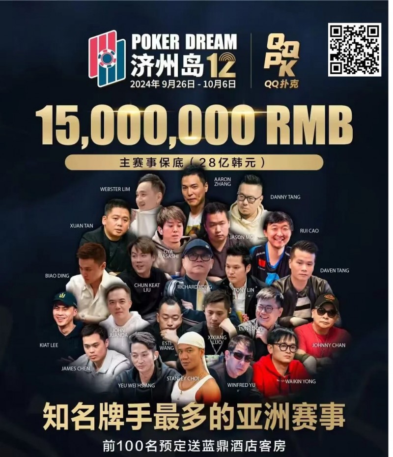 【EV 扑克】QQ 扑克邀你见证扑克巅峰，携手传奇、Poker Dream 齐聚济州岛！百万门票等你来 PK