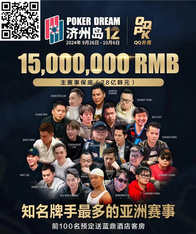 【EV 扑克】QQPK 中国战队出征 Poker Dream 12，带你玩转 Jeju（内附济州岛美食游玩介绍）