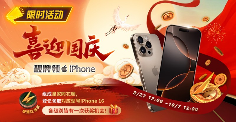 【EV 扑克】限时活动：喜迎国庆 靓牌赢 iPhone16