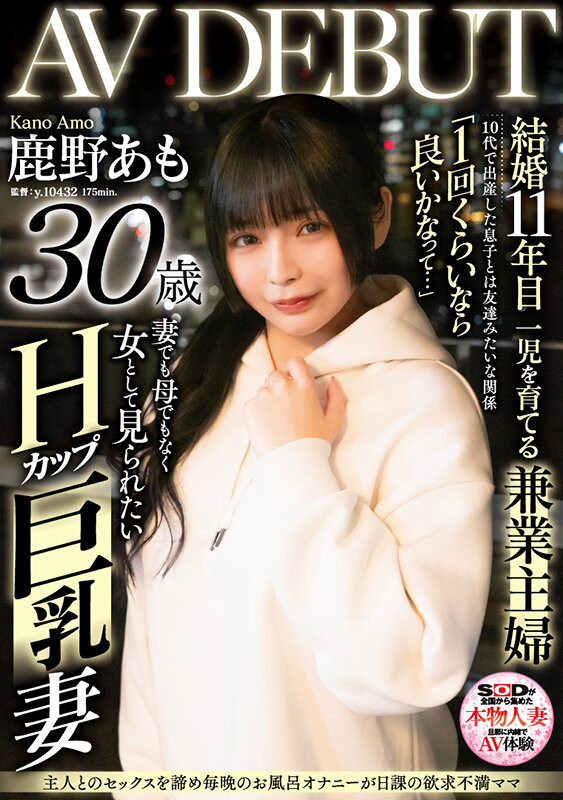 鹿野あも(鹿野爱萌)出道作品 SDNM-461 发布！结婚 10 多年的寂寞人妻原来是被无码卖家捕获的她！