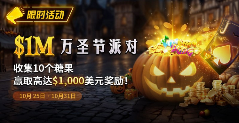 【EV 扑克】限时活动：10/25-10/31 万圣节派对 1M 收集 10 个糖果赢取高达 1000 美元奖励