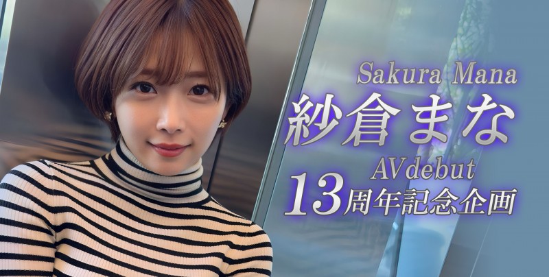 紗倉まな(纱仓真菜)13 周年！SOD STAR 第一波促销企划出炉！