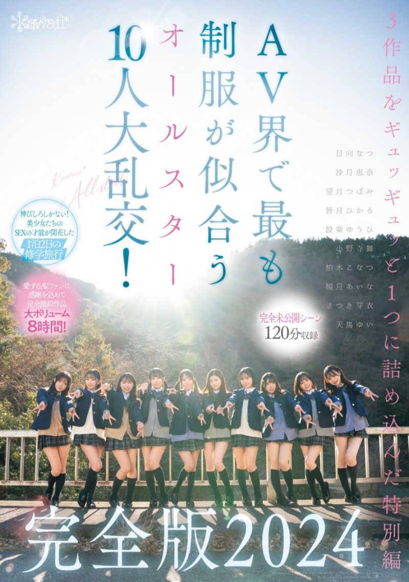 最适合制服的全明星女优 10 人共演作品 CAWD-689 发布！未公开的 120 分钟！AV 界全明星十人大乱交华丽收尾！