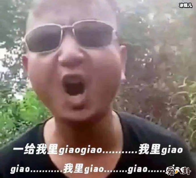 Giao 哥结婚, 他是谁没曾想会是这么魔性!