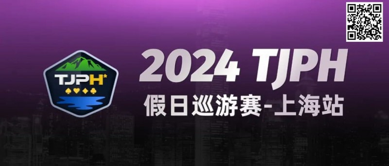 【EV 扑克】2024TJPH®假日巡游赛-上海站“一票通”模式燃爆魔都！