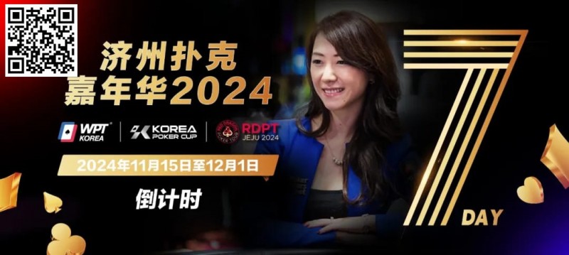 【EV 扑克】倒计时 5 天｜Celina Lin 与你相约济州扑克嘉年华