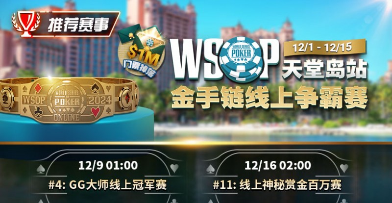 【EV 扑克】推荐赛事：12 月 1 日-12 月 5 日 WSOP 天堂岛站金手链线上争霸赛