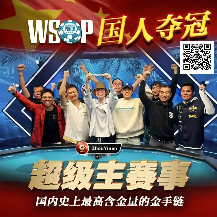 【EV 扑克】线上 WSOP 曾两度亚军，周懿楠一鸣惊人的 WSOP 天堂岛主赛事金手链之路！