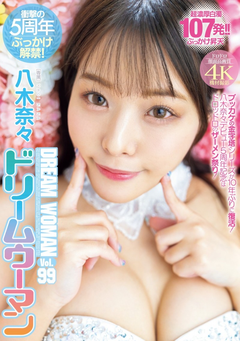 八木奈々(八木奈奈)作品 MIDV-954 发布！５周年！名作复活解禁射满脸！