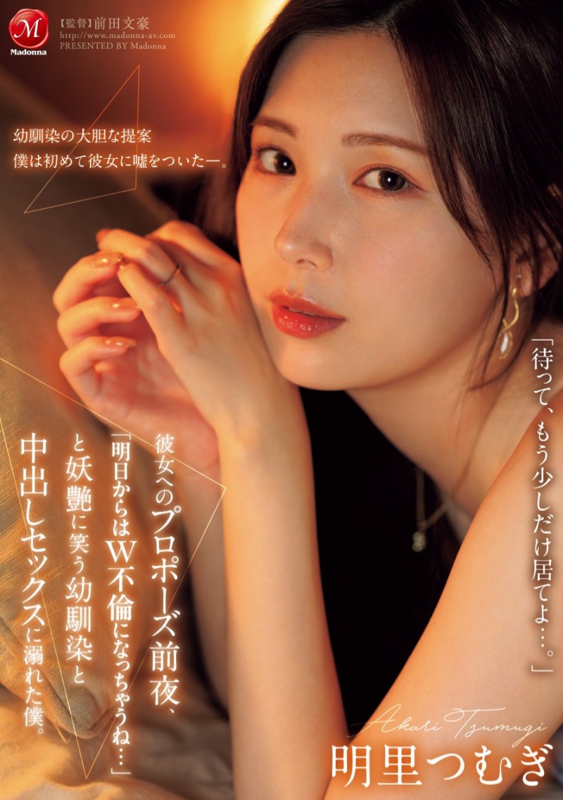 明里つむぎ(明里䌷)作品 JUR-139 发布！从明天开始就是双重不伦⋯我婆明里超适合这样的演出！