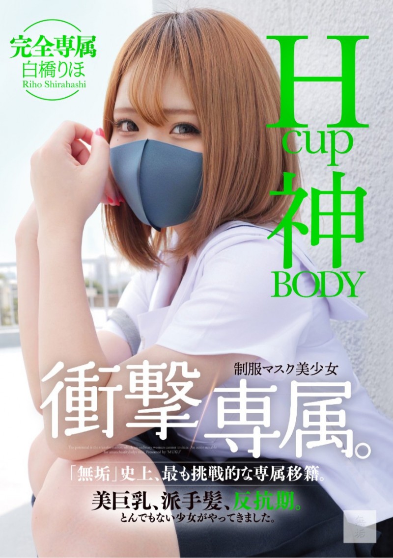 白橋りほ(白桥里帆)作品 MUDR-302 发布！传说的口罩少女！H 罩杯的神 BODY 完全专属发片啦！