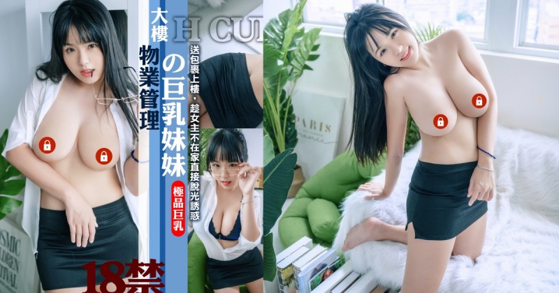 大樓物業的「巨乳管理員」寶 7 上門送包裹！趁女主人不在趁機脫光勾引！