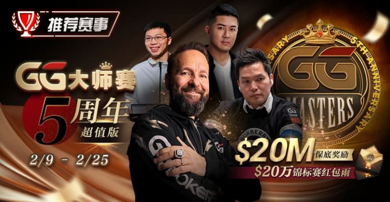 【EV 扑克】推荐赛事：GG 大师赛 5 周年超值版 20 万锦标赛红包雨