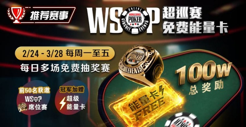 【EV 扑克】推荐赛事：2/24-3/28 每日多场免费抽奖赛  WSOP 超巡赛免费能量卡