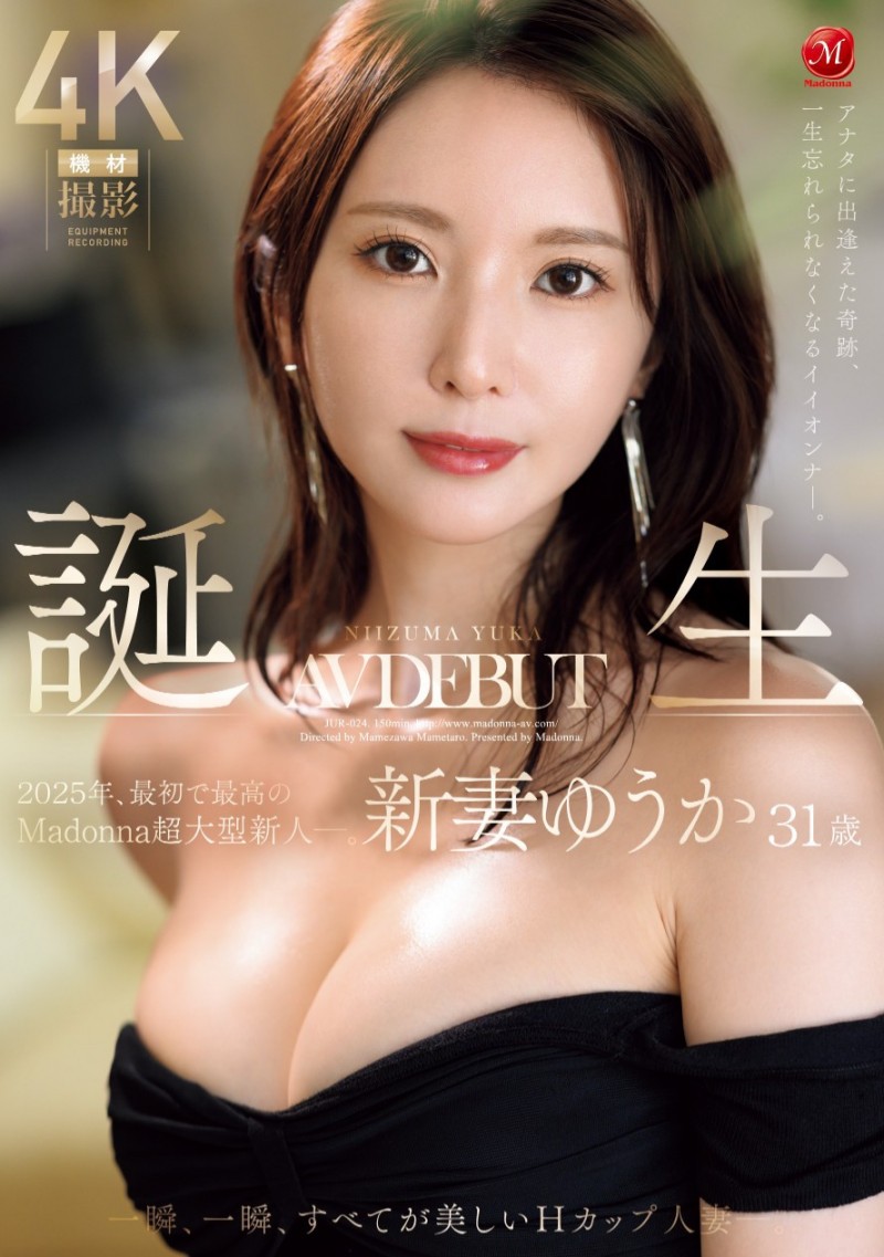 新妻ゆうか(新妻优香)出道作品 JUR-024 发布！2025 年片商 Madonna 最初也最强的新人！她让你忘了旧爱！