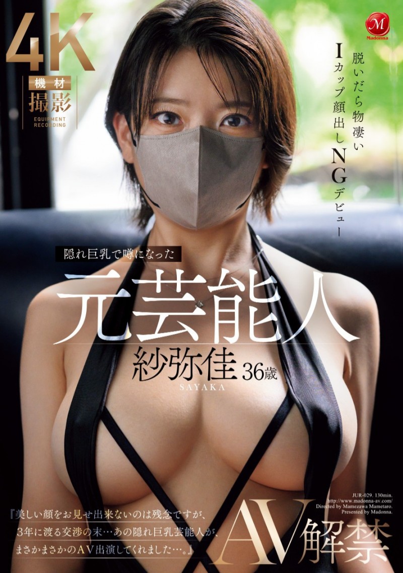 紗弥佳(纱弥佳)出道作品 JUR-029 发布！不能用真面目演出的艺能人！那位戴着口罩的超完美 I 罩杯是？