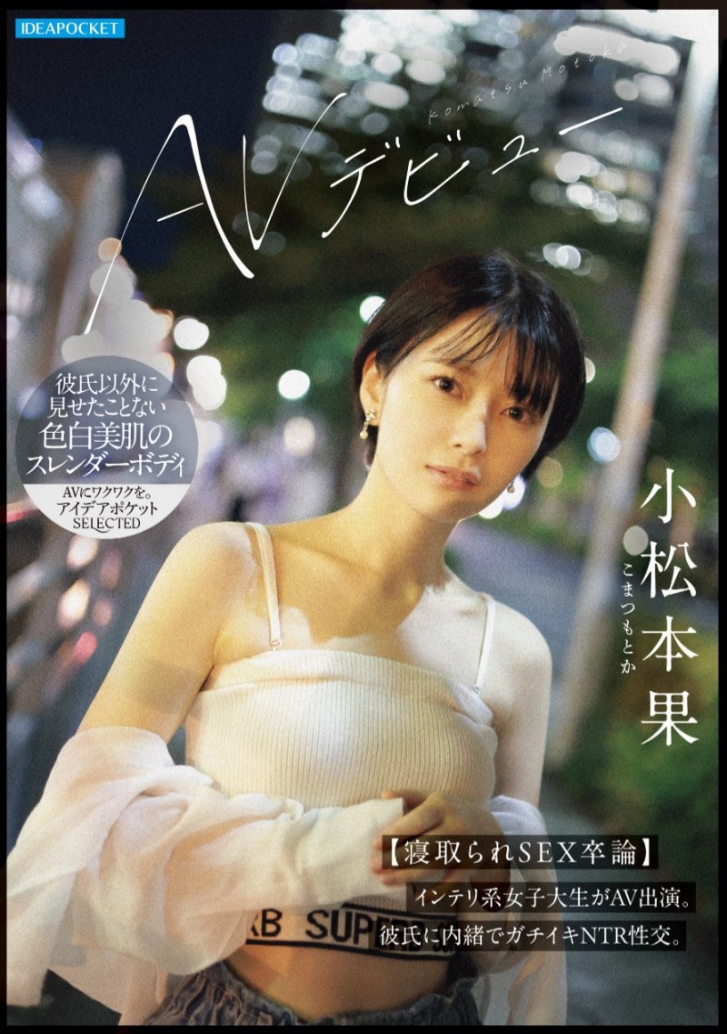 小松本果出道作品 IPSE-012 发布！为了研究 NTR 的心理变化、她来到 AV 界当女优写毕业论文！