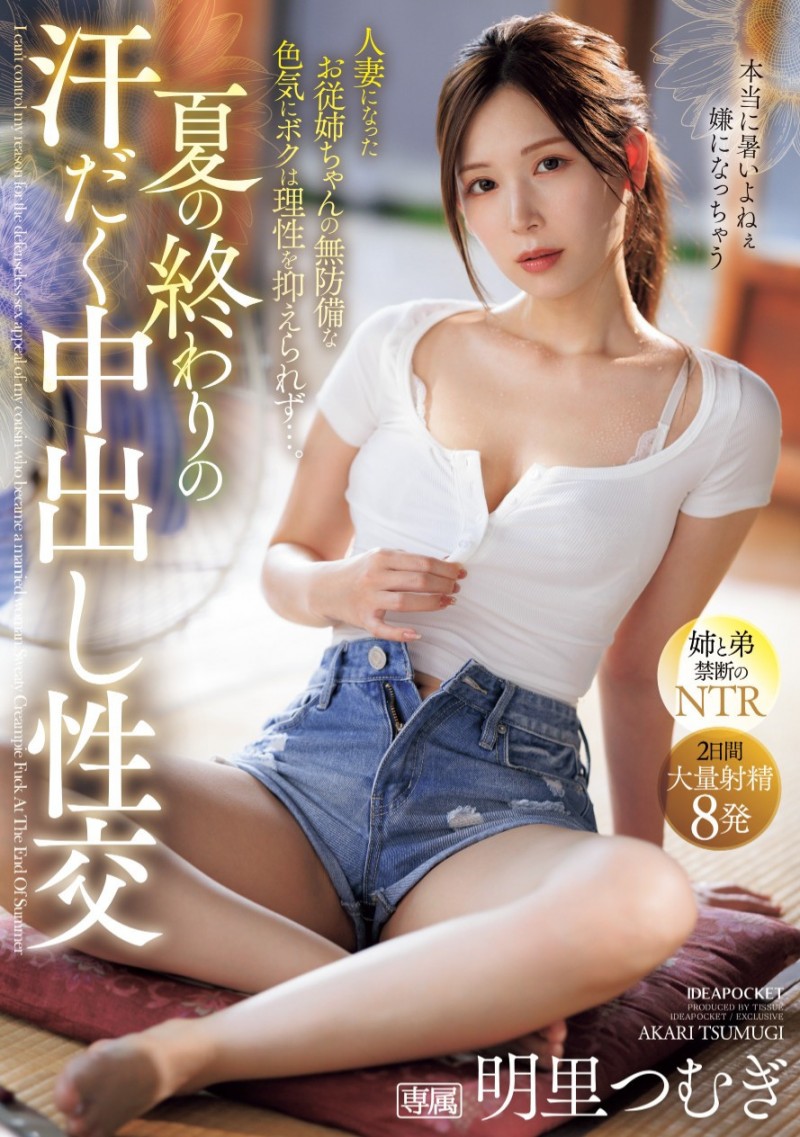 明里つむぎ(明里䌷)作品 IPZZ-503 发布！在夏天的尾巴！全身冒汗的她被弟弟中出惹！