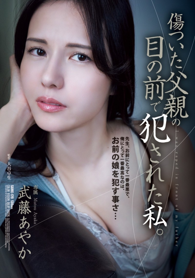 武藤あやか(武藤彩香)作品 SAME-179 发布！钱不好赚！奇迹的 44 岁在爸爸的面前被侵犯！