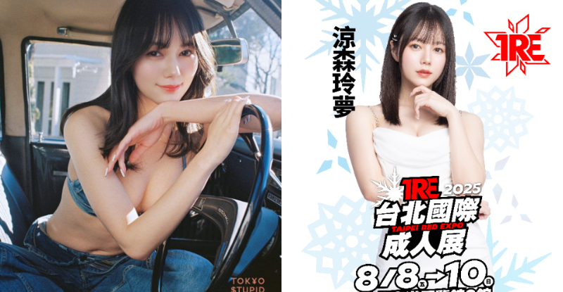 空靈美少女「涼森玲夢」電眼再現！捧起專屬ＦCup 迎戰「2025 TRE」！