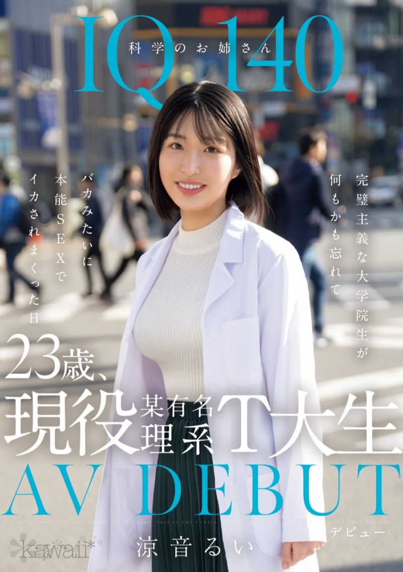 (CAWD-840)那位智商 140 的天才科学家竟然拍过无码片！