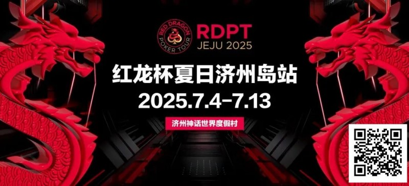 【EV 扑克】红龙杯夏日济州岛站｜登岛逐浪，为梦而战