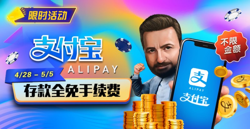 【EV 扑克】限时活动：4/28-5/5 支付宝存款全面手续费