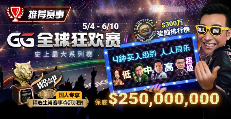 【EV 扑克】推荐赛事：5/4-6/10 史上最大系列赛—GG 全球狂欢赛！国人专享精选生肖赛事夺冠加赠！