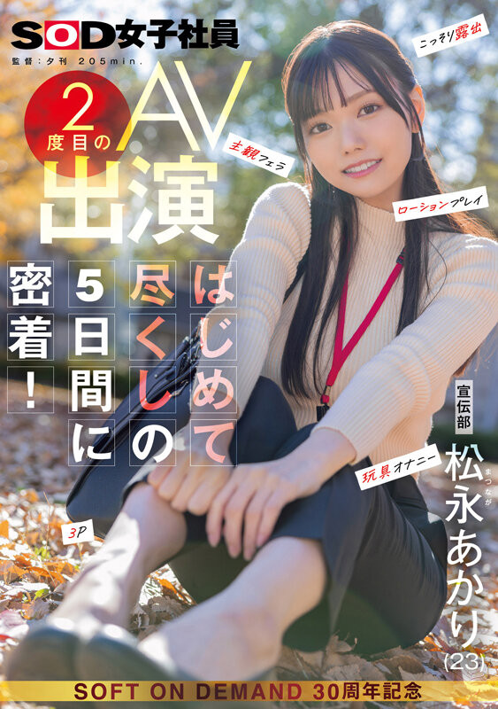 松永あかり(松永明里)作品 SDJS-309 发布！星期一的早上、最强 SOD 女子社员被吉村卓大叔玩弄了！