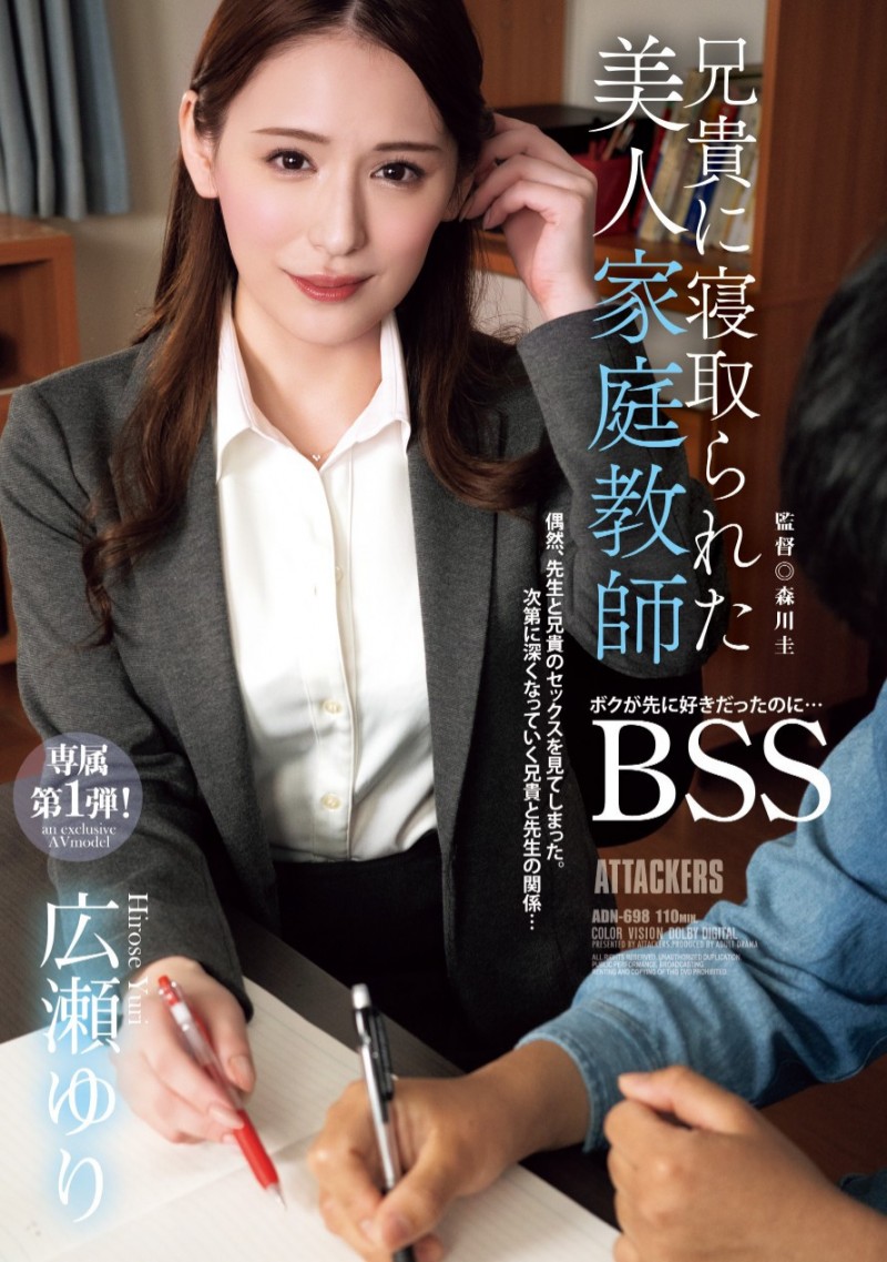広瀬ゆり(广濑百合)作品 ADN-698 发布！换东家新挑战！曾是地方电视台主播的美人家教被 BSS 惹！