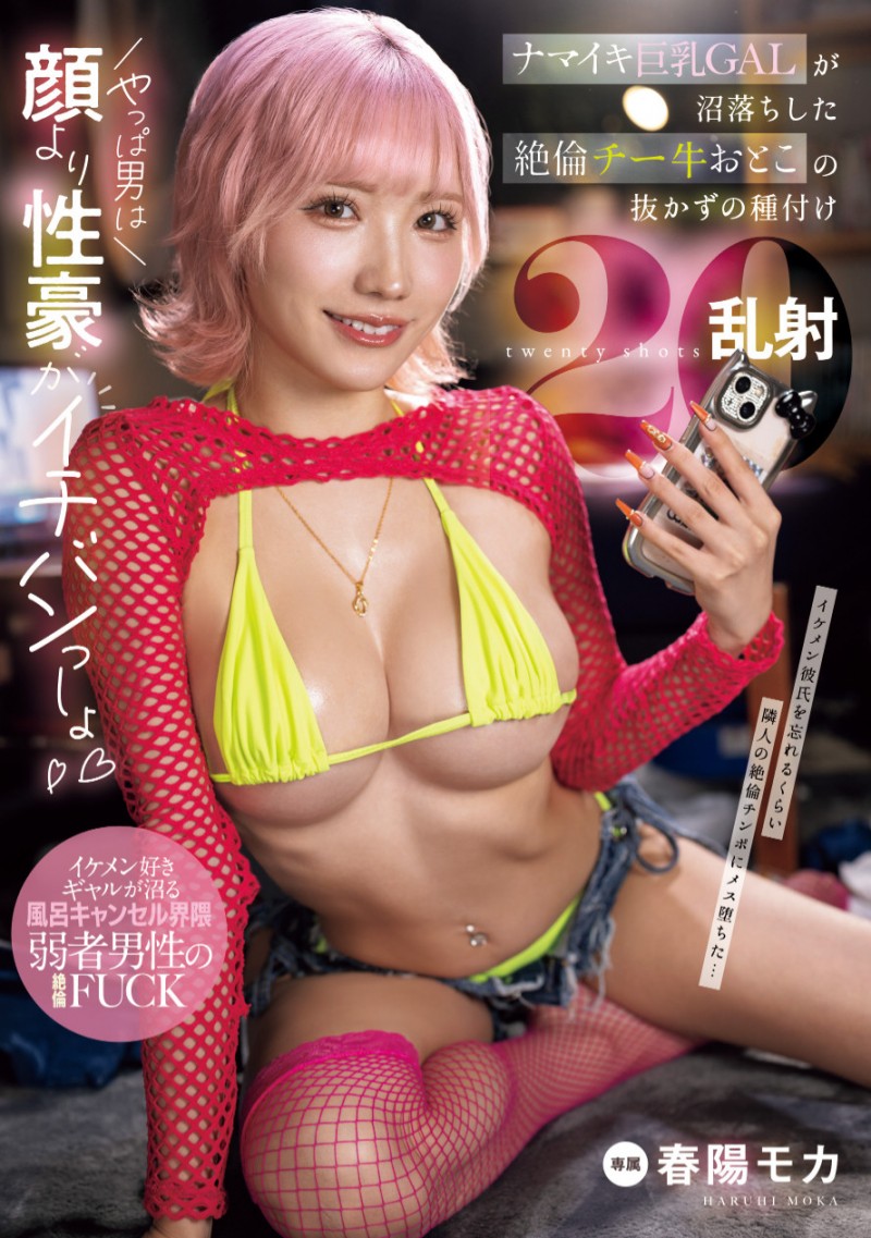 春陽モカ(春阳萌花)作品 MNGS-003 发布！专属就位！超级辣妹的她被乱射 20 发！