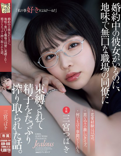 三宮つばき(三宫椿)作品 ADN-666 发布！朴素冷漠的女同事竟然答应吃饭，还主动约我火辣续摊