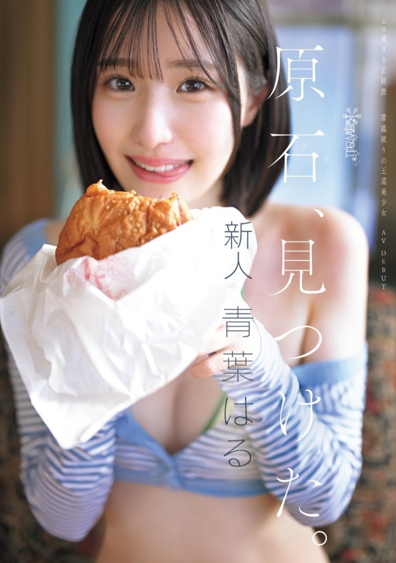 青葉はる(青叶春)出道作品 CAWD-838 发布！片商 kawaii*史上最大反差萌！她是超越常识的王道美少女！