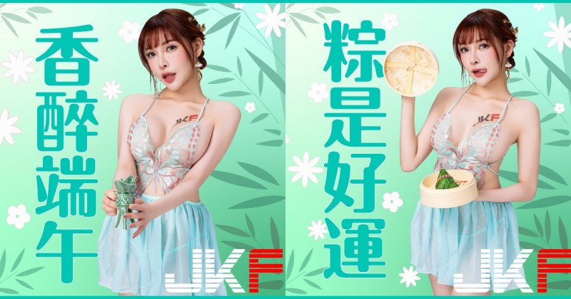 端午奶粽包的是心意！火辣女郎「姍姍 33」用美體幫你消災迎安康！