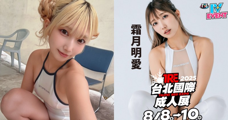 誘惑系辣妹玩家！C 奶寫真女星「霜月明愛」將出席 TRE！