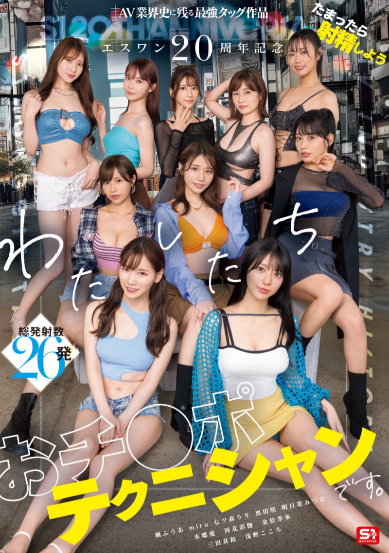 (SONE-563)10 大高手共演！S1 的 20 周年庆上演烟火秀！