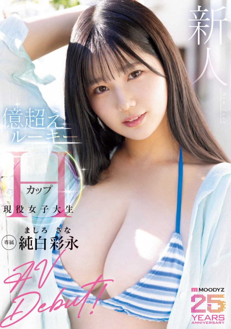 一千年太久了…Moodyz 等了 25 年的超级新人就是她、纯白彩永！