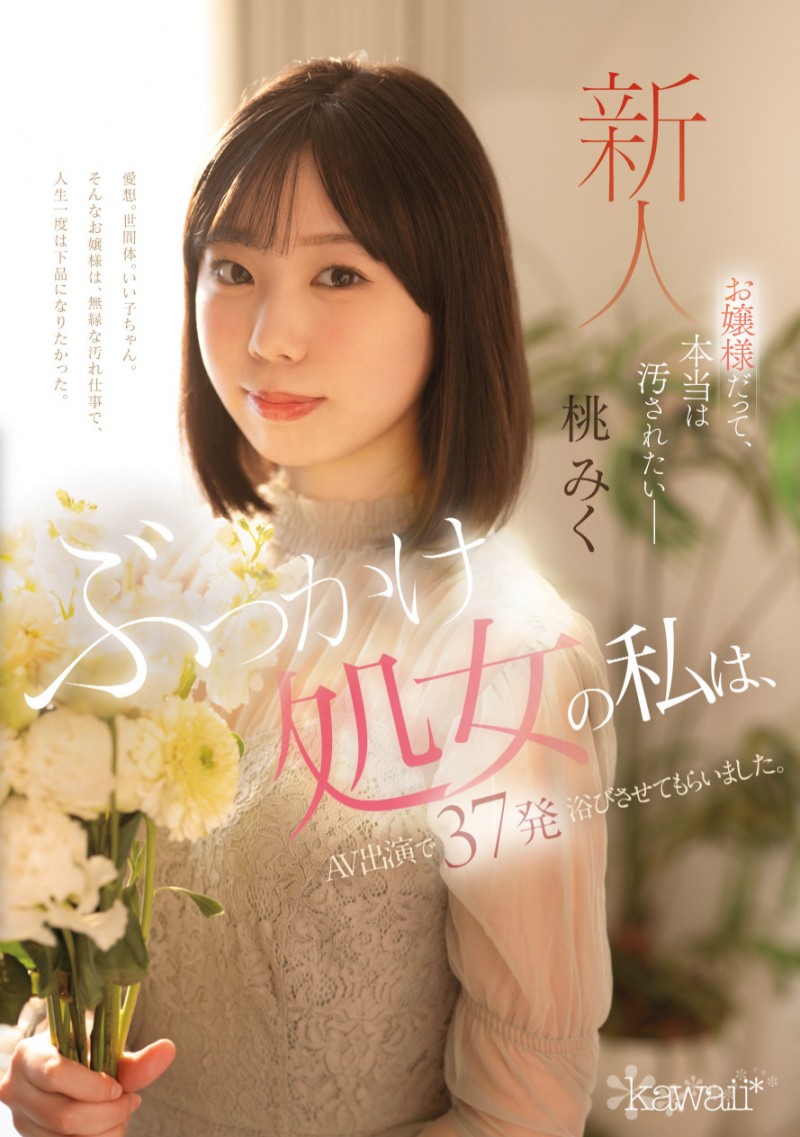 (CAWD-858)颜射处女！她被 37 发精虫炸弹弄脏了！