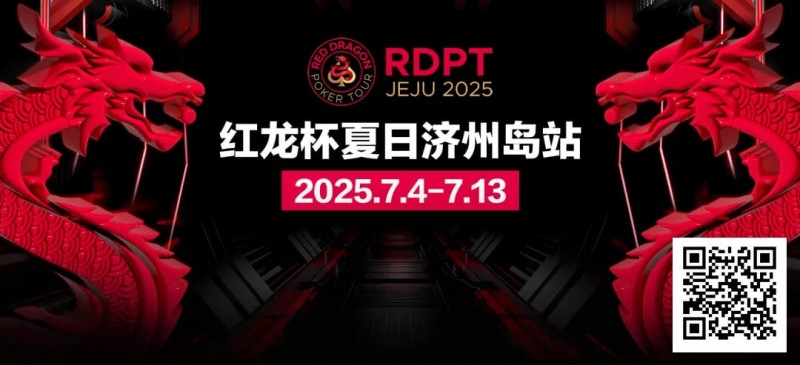 【EV 扑克】红龙杯夏日济州岛站｜完整赛程公布 10 天 54 场赛事 尽享夏日扑克狂欢