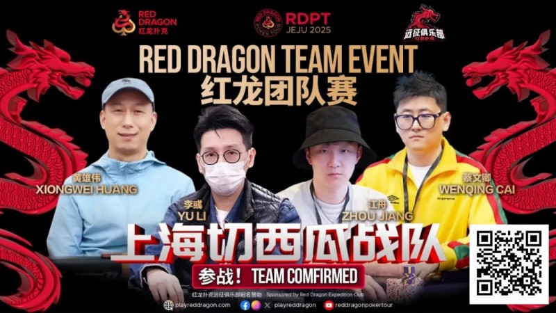 【EV 扑克】红龙杯夏日济州站团队赛欢乐来袭 “走啊，组队搞事情去！”