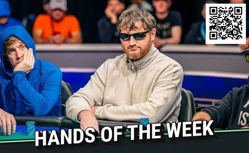 【EV 扑克】WSOP 年度最佳诈唬？250K 豪客赛泡沫期，嘴炮哥把天三条弃了…