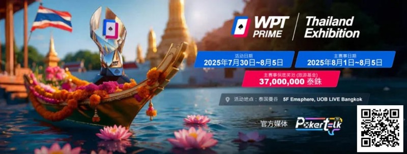 【EV 扑克】收藏 | WPT® Prime 泰国站详细赛程公布 主赛 3700 万泰铢保底旅游基金