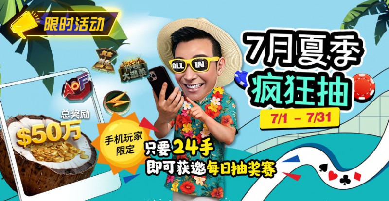 【EV 扑克】限时活动：7 月夏季疯狂抽只要 24 手即可获邀每日抽奖赛