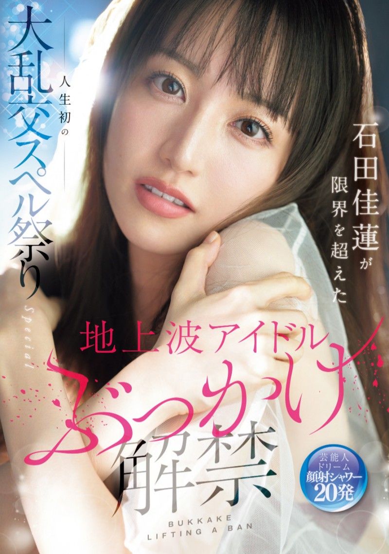 石田佳蓮(石田佳莲)作品 SONE-808 发布！艺能人为艺术牺牲！她大乱交加爆浆颜射解禁！