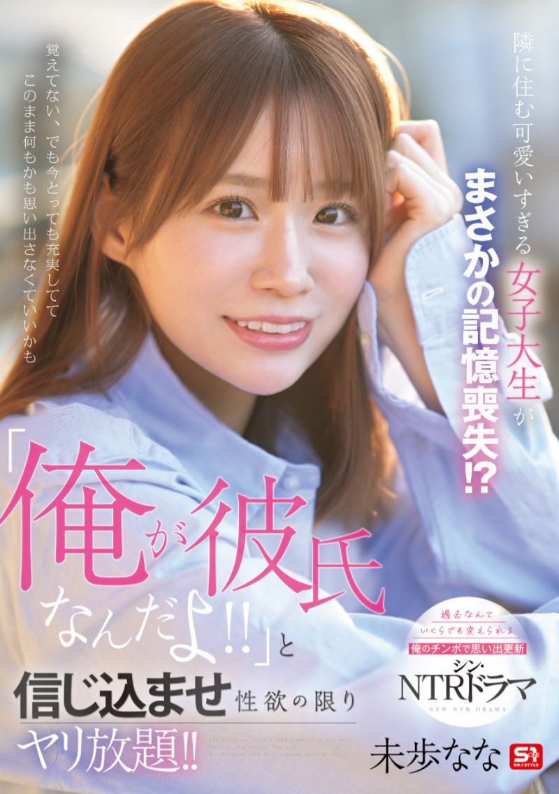 未歩なな(未步奈奈)作品 SONE-818 发布！也是脑洞大开！记忆丧失的她被帅哥男优内村雅人算计！