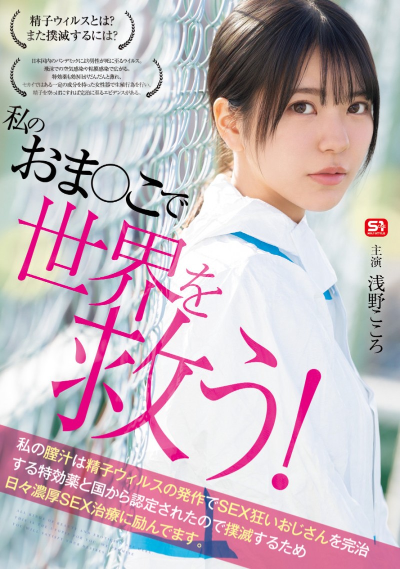 浅野こころ(浅野心)作品 SONE-819 发布！对抗病毒三恶魔！她要用她的下面拯救世界！